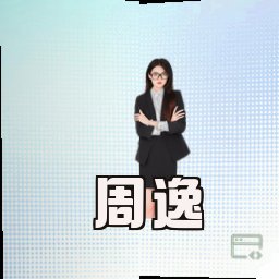 周逸