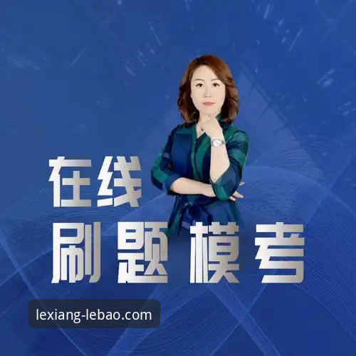 乐宝体育在线平台常见问题 乐宝体育在线平台常见问题探秘:资深用户赵总的实战经验与创新解答